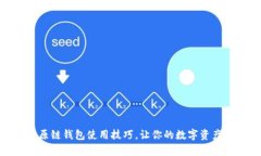 全面解析比原链钱包使用技巧，让你的