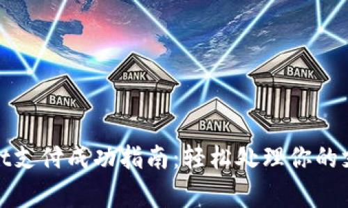 tpWallet支付成功指南:轻松处理你的支付事务