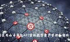 如何使用白币钱包API实现数字资产管理