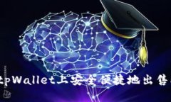 如何在tpWallet上安全便捷地出售PIG代币