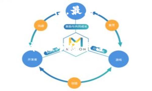   酷儿币如何绑定tpWallet：全新指南与常见问题解答 / 

 guanjianci 酷儿币, tpWallet, 绑定方法, 加密货币 /guanjianci 

在近年来的加密货币市场中，酷儿币（Queer Coin）逐渐引起了大众的注意，尤其是在性别与性取向的多样性倡导中，酷儿币不仅仅是一种数字货币，更是一种文化标识。而tpWallet作为一款知名的多链数字资产钱包，为用户提供了便捷的代币管理功能。本文将深入探讨如何将酷儿币绑定至tpWallet，以及可能遇到的问题和解决方案。

酷儿币简介
酷儿币（Queer Coin）是为支持LGBTQ 群体而创建的一种加密货币，旨在通过数字货币的方式提升人们的意识，为该群体提供经济支持。酷儿币的特性包括去中心化、具有高隐私性和快速交易。使用酷儿币，不仅可以参与数字资产的投资，还能支持相关的社会运动。

tpWallet概述
tpWallet是一款多功能的加密钱包，支持多种区块链和数字资产，包括以太坊、比特币等。用户可以轻松地管理其数字资产、进行交易、查看资产的历史记录等。tpWallet的界面友好，是初学者和专业用户的理想选择。同时，tpWallet也支持代币的自定义添加，适合需要绑定特定数字资产的用户。

酷儿币如何绑定到tpWallet
绑定酷儿币到tpWallet的过程相对简单。以下是具体步骤：

ol
  listrong下载并安装tpWallet：/strong从官方网站或应用商店下载tpWallet，并根据提示完成安装。/li
  listrong创建或导入钱包：/strong如果您是使用tpWallet的首次用户，请选择“创建钱包”，并牢记备份助记词。若您已有钱包，选择“导入钱包”并输入助记词。/li
  listrong进入钱包主界面：/strong确保您的钱包已正常启动，并已连接至互联网。/li
  listrong添加酷儿币：/strong在主界面，查找“资产管理”或“添加代币”部分。点击后，选择“添加代币”选项。/li
  listrong输入酷儿币合约地址：/strong输入酷儿币的智能合约地址。可以通过官方社区或区块链浏览器找到此信息。确保输入的地址准确无误。/li
  listrong完成绑定：/strong确认添加信息并保存。绑定完成后，酷儿币应会出现在您的资产列表中。/li
/ol

酷儿币的交易与使用
一旦成功绑定酷儿币，用户就能够进行交易、兑换及使用酷儿币。酷儿币的交易方式与其他加密货币相似，用户可以选择使用tpWallet进行转账、P2P交易。

经常遇到的问题及解决方案
在绑定酷儿币到tpWallet的过程中，用户可能会遇到一些常见问题。以下是六个主要问题及其解决方案。

问题1：如何找到酷儿币的合约地址？
找到酷儿币的合约地址通常需要访问官方论坛或社交媒体，酷儿币团队通常会发布合约地址的相关信息。此外，您也可以使用区块链浏览器（如Etherscan）搜索酷儿币，找到其智能合约地址。确保您从可信的来源获取此信息，以避免诈骗或错误添加。

问题2：如果绑定后酷儿币不显示，先要做什么？
如果在tpWallet中绑定酷儿币后没有显示，首先要检查您是否正确输入了合约地址。其次，确保您更新了钱包应用程序，某些版本可能需要手动刷新资产列表。最后，您可以尝试重新启动tpWallet，看看问题是否依然存在。如果仍然没有显示，建议联系tpWallet的客服支持。

问题3：酷儿币安全吗？有什么风险吗？
虽然酷儿币的技术基础与其他加密货币相同，但是在使用时仍需做好风险评估。首先，确保您使用的是官方钱包和软件，以防成为钓鱼攻击的受害者。此外，加密货币的价格波动较大，投资者应根据自己的风险承受能力决定投资金额。同时，不要在不安全的环境中进行交易，确保您的私钥和助记词的安全。

问题4：tpWallet支持哪些平台，如何选择合适的设备？
tpWallet目前支持多种操作系统，包括安卓、iOS、Windows和Mac系统。用户可以根据自身的使用习惯选择合适的设备。例如，若您习惯在手机上进行交易，下载移动端的tpWallet可能更为方便；若需要进行大额交易，使用桌面版本可能会更加稳妥。同时，确保您的设备具备良好的防护措施，以确保信息安全。

问题5：如何保持tpWallet安全？
为了确保tpWallet的安全，用户可以采取以下措施：首先，定期更新应用程序，开发者会修复潜在的安全漏洞。其次，设置安全密码，并启用双重身份验证，以提升安全性。最后，定期备份助记词，并将其保存在安全的地方，避免泄露或丢失。

问题6：酷儿币如何进行交易？
酷儿币的交易与其他加密货币类似，分为发送和接收两个部分。在tpWallet中，用户可以选择“发送”功能，输入对方的地址及金额确认后进行交易。同时，用户也能在市场平台上找到购买和兑换酷儿币的机会。确保在交易中注意交易的手续费及确认时间，以便合理规划资金流动。

通过以上信息，希望能够帮助您顺利将酷儿币绑定至tpWallet，并在使用过程中能够灵活应对可能出现问题，享受数字货币带来的全新体验。
