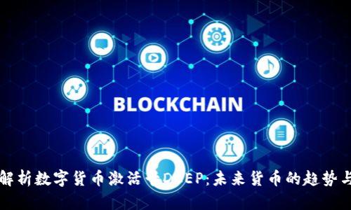 全面解析数字货币激活卡DCEP:未来货币的趋势与应用