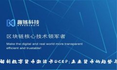全面解析数字货币激活卡DCEP：未来货