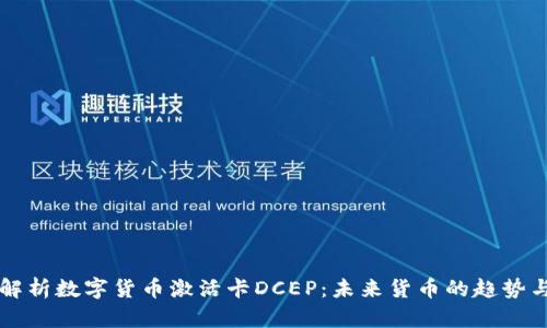 全面解析数字货币激活卡DCEP:未来货币的趋势与应用