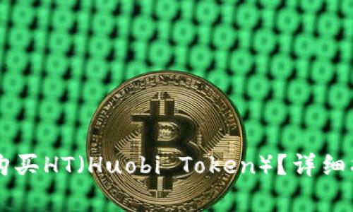 如何在tpWallet上购买HT(Huobi Token)?详细指南与常见问题解答