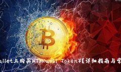 如何在tpWallet上购买HT（Huobi Token）？详