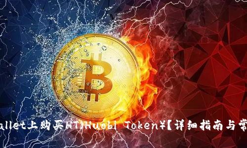 如何在tpWallet上购买HT(Huobi Token)?详细指南与常见问题解答
