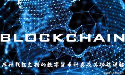 库神钱包支持的数字货币种类及其功能详解