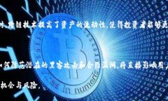 baioti货币钱包跨链兑换：彻底了解跨链