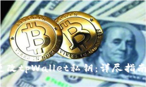如何安全更改tpWallet私钥:详尽指南与注意事项