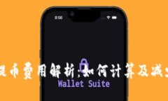 tpWallet提币费用解析：如何计算及减少