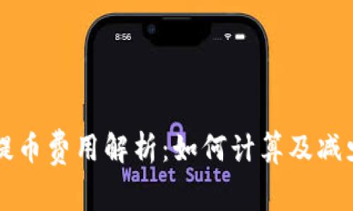 tpWallet提币费用解析:如何计算及减少交易成本