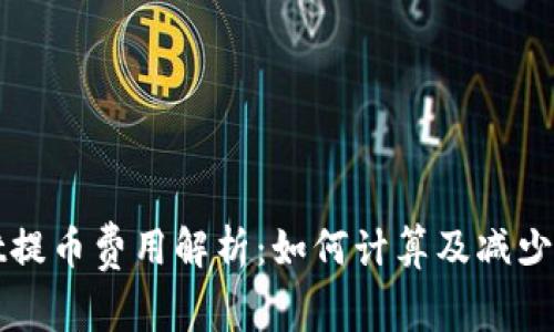 tpWallet提币费用解析:如何计算及减少交易成本