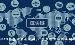 蚂蚁L3钱包设置全攻略：一步步教你如