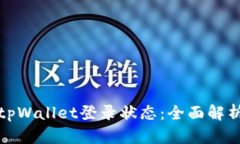 : 如何管理tpWallet登录状态：全面解析