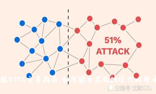 中本聪BTCS交易指南:如何安全高效地进行比特币交易