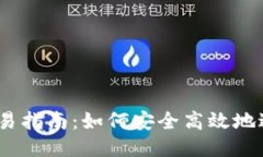 中本聪BTCS交易指南：如何安全高效地