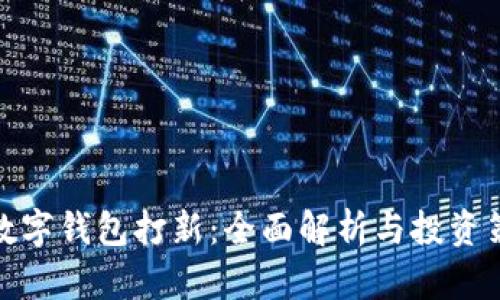 TP数字钱包打新:全面解析与投资策略