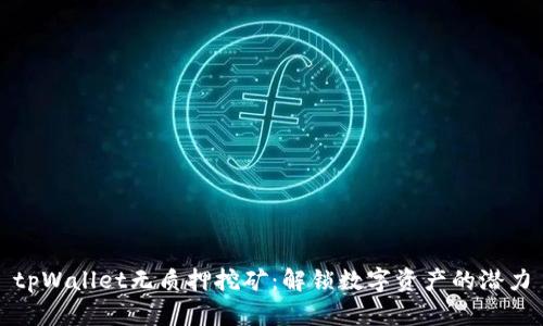 tpWallet无质押挖矿:解锁数字资产的潜力