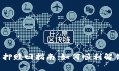 tpWallet质押赎回指南：如何顺利解锁您