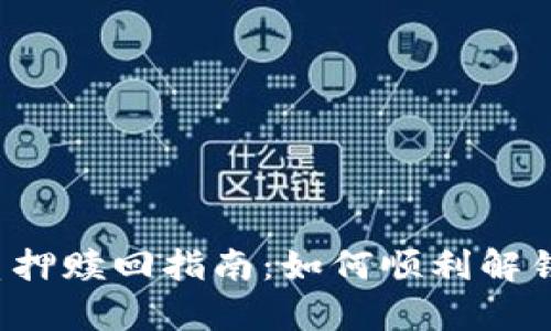 tpWallet质押赎回指南:如何顺利解锁您的资产?