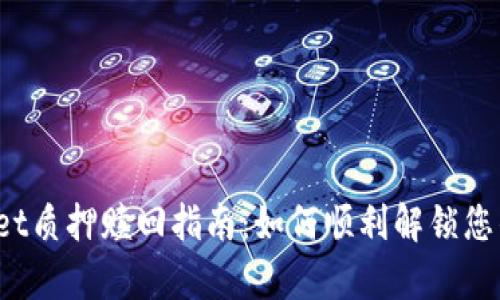tpWallet质押赎回指南:如何顺利解锁您的资产?