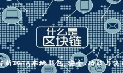 :全面解析IOTA本地钱包：安全、功能与