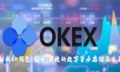 全面解析OK钱包：安全、便捷的数字货