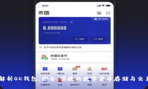 全面解析OK钱包:安全、便捷的数字货币存储与交易平台