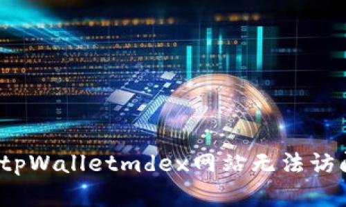 如何解决tpWalletmdex网站无法访问的问题?