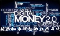 全面解析虚拟币钱包的作用与使用指南