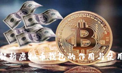 全面解析虚拟币钱包的作用与使用指南