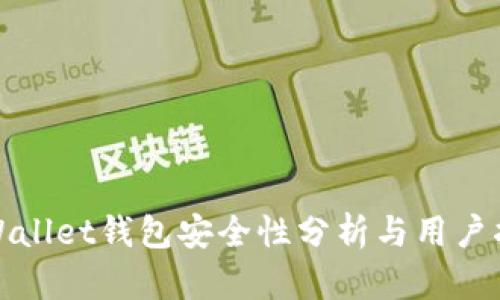 tpWallet钱包安全性分析与用户指南