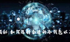 冷钱包价格大揭秘：如何选择合适的冷