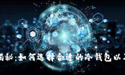 冷钱包价格大揭秘:如何选择合适的冷钱包以及市场行情分析