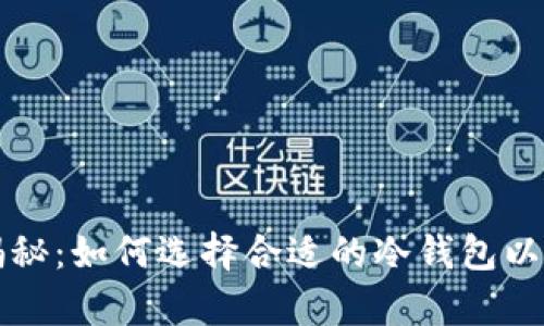 冷钱包价格大揭秘:如何选择合适的冷钱包以及市场行情分析