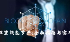 如何设置钱包节点：全面指南与实用技