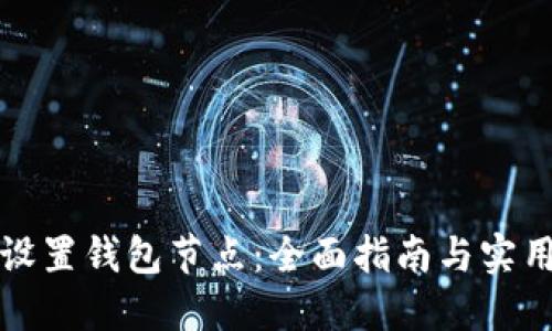 如何设置钱包节点:全面指南与实用技巧