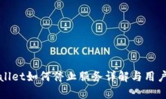 tpWallet如何停止服务详解与用户指南