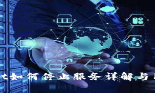 tpWallet如何停止服务详解与用户指南