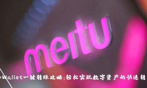 tpWallet一键转账攻略:轻松实现数字资产的快速转移