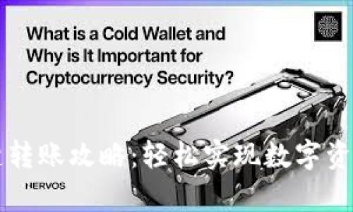 tpWallet一键转账攻略:轻松实现数字资产的快速转移