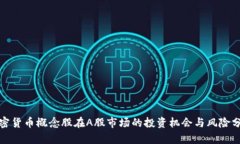 加密货币概念股在A股市场的投资机会