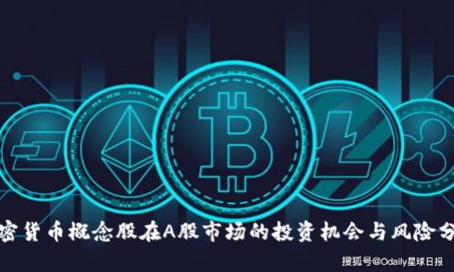 加密货币概念股在A股市场的投资机会与风险分析