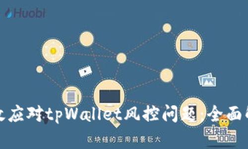 如何有效应对tpWallet风控问题:全面解决方案