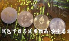 QTUM量子链钱包下载与使用指南：安全