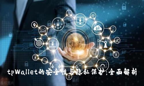 tpWallet的安全性与隐私保护:全面解析