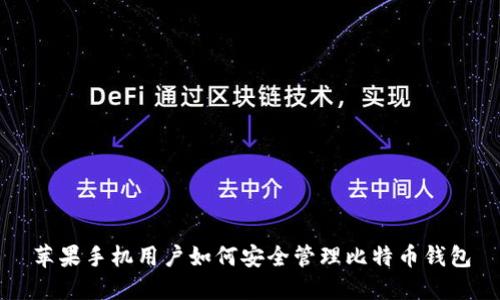 苹果手机用户如何安全管理比特币钱包