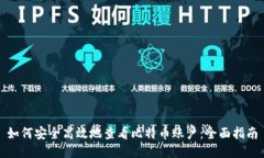 如何安全高效地查看比特币账户：全面