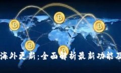 tpWallet海外更新：全面解析最新功能及